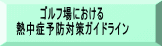 ゴルフ場における 熱中症予防対策ガイドライン