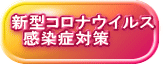 新型コロナウイルス 感染症対策