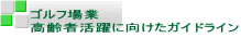 ゴルフ場業 高齢者活躍に向けたガイドライン