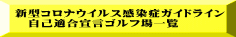 新型コロナウイルス感染症ガイドライン 自己適合宣言ゴルフ場一覧