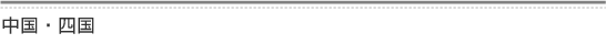 関西・中四国